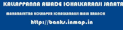 KALLAPPANNA AWADE ICHALKARANJI JANATA SAHAKARI BANK LIMITED  MAHARASHTRA KOLHAPUR ICHALKARANJI MAIN BRANCH  banks information 